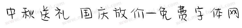 中秋送礼 国庆放价字体转换